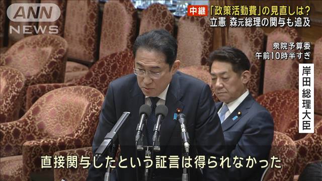 「政策活動費」見直しめぐり論戦 野党は森元総理の関与も追及 自民派閥の裏金事件受け