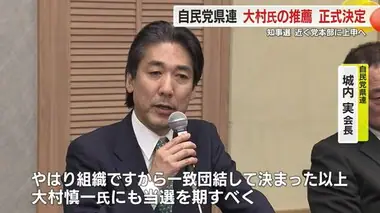 【静岡県知事選】自民党県連が大村慎一 氏の推薦を正式決定　総務会で一本化に反対する意見なし