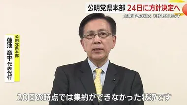 【静岡県知事選】大村慎一 氏か…鈴木康友 氏か…公明党県本部は推薦の結論出ず　24日に決定へ