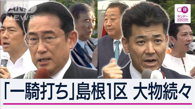 「裏金」めぐり舌戦 自民・立憲が大物議員投入の総力戦「保守王国」で“直接対決”