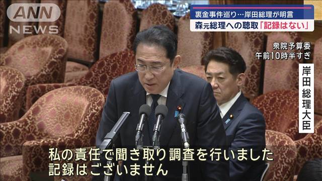 裏金事件巡る森元総理聴取の「記録はない」　岸田総理が明言