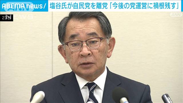 塩谷氏が自民党を離党「党運営に禍根を残すのでは」　今後は無所属で活動