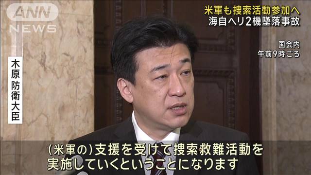 海自ヘリ2機の墜落事故　「潮流で範囲拡大」捜索活動に米軍も参加へ