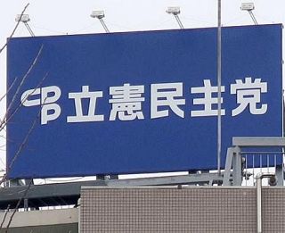 立民、機能性表示食品で改正案　健康被害の報告義務付けへ