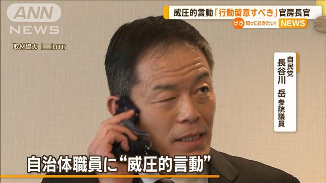 “威圧的言動”の長谷川議員が地元で「強く反省」　官房長官「行動に留意すべき」