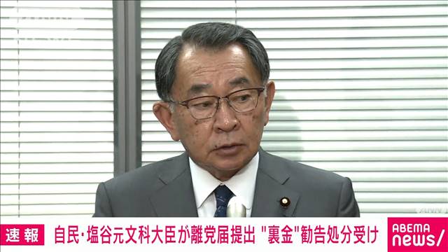 自民・塩谷立衆院議員が離党届を提出　派閥の裏金事件めぐる離党勧告処分を受け