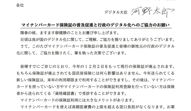 河野氏「議員として配布」も、肩書は「大臣」　マイナ保険証巡る文書