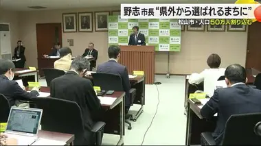 人口５０万人割る松山市　市長「今年になったのは取り組みの功」課題は「県外から選ばれる魅力」【愛媛】