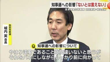 宮澤博行 衆議院議員が女性問題で辞職願　「知事選に影響がないとは…」　自民党県連会長も懸念　静岡