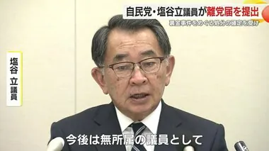 裏金事件めぐる処分で自民・塩谷立 議員が離党届を提出　「批判があるのも承知の上で…」辞職はせず　静岡