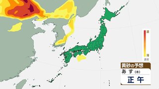 【黄砂情報】黄砂がまたも日本列島に飛来か　24日～25日は西日本　26日～27日は東日本から北日本　今後の情報に注意　tbc気象台