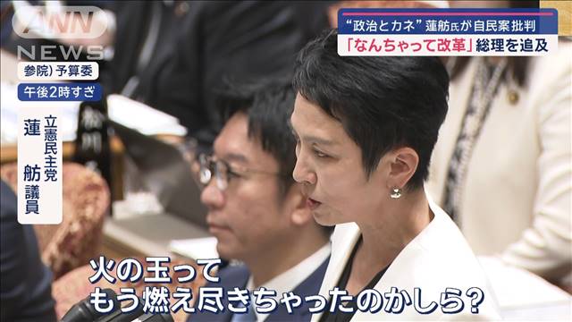 “政治とカネ”蓮舫氏が自民案を批判　「なんちゃって改革」総理を追及