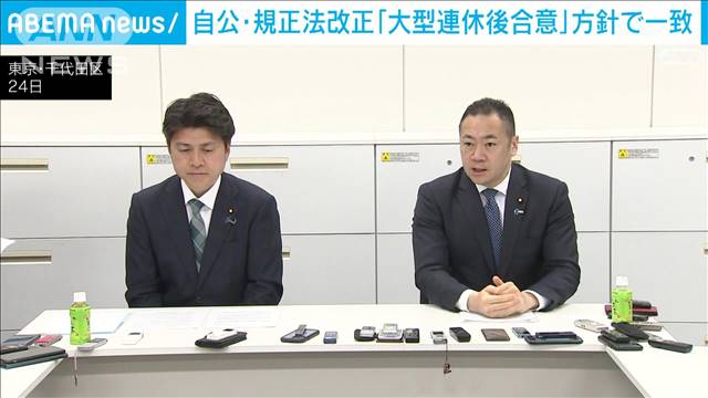 自公　規正法改正めぐり「大型連休後合意」方針で一致