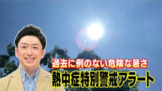 「熱中症特別警戒アラート」が運用開始！　５～７月も平年より気温が高く厳しい暑さの日も　【MBSお天気通信】