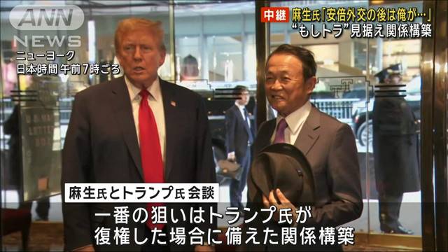 麻生氏「安倍外交の後は俺が…」　“もしトラ”見据え関係構築