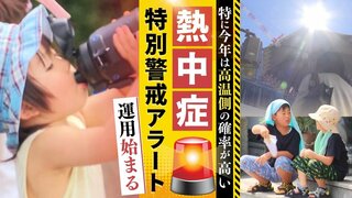 「特に今年は高温側の確率が高い」熱中症特別警戒アラートの運用始まる