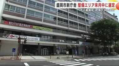 盛岡市の新庁舎　整備エリア５月中に選定　年内に基本構想　評価方法決定　新市庁舎整備審議会＜岩手県＞