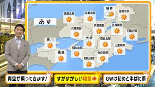 【近畿の天気】２５日（木）は久しぶりのスッキリ青空！大型連休に取っておきたいくらいの晴天に