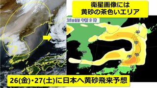 【黄砂情報】ゴールデンウィーク初日「黄砂」注意　26日(金)・27日(土)は北日本・東日本に飛来予想　衛星画像には茶色いエリア　気象庁「黄砂に関する情報」発表　アレルギーや呼吸器系疾患の方は注意【3時間ごと飛散予想】