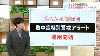 「熱中症警戒アラート」とはどう違う？「熱中症特別警戒アラート」とは…４月２４日から運用開始　東杜和気象予報士が解説