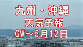 九州南部「日照不足」平年の半分…ゴールデンウィークから5月12日までの天気予報は？鹿児島・宮崎・福岡・熊本・長崎・大分・佐賀・沖縄