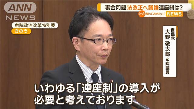 裏金問題　法改正へ議論　「連座制」は？