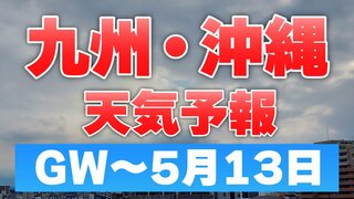 大型連休天気予報　初日～5月13日　福岡・大分・長崎・佐賀・熊本・鹿児島・宮崎・沖縄【九州・沖縄】