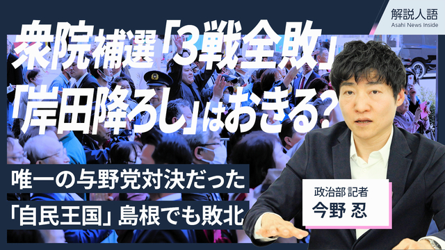 【政治記者が動画解説】衆院補選「3戦全敗」　「岸田降ろし」ある?