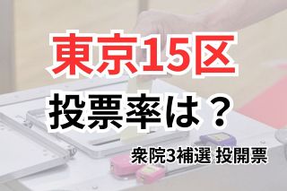 衆院3補選の投票始まる　激戦の東京15区補選、投票率は？期日前は前回を下回る