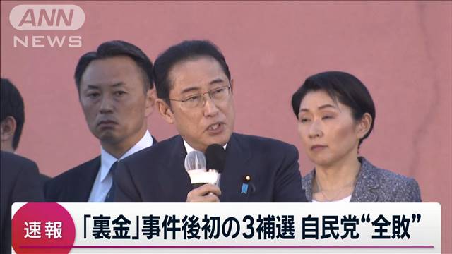 衆議院3つの補欠選挙で自民党が“全敗”　立憲民主党が3議席を獲得　岸田政権に影響