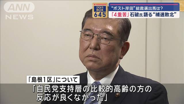 “ポスト岸田”総裁選出馬は?  「4重苦」石破氏語る“補選敗北”