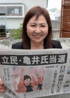 「自民王国で議席取って画期的」　立民の亀井亜紀子氏、補選当選で