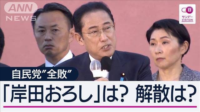 【記者解説】“裏金逆風”の自民“3補選全敗”でも「岸田おろし」盛り上がらないワケ