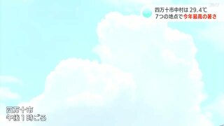 高知県四万十市で29.4℃　7地点で今年一番の暑さ　1日にかけて天気は下り坂になる見込み