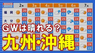 大型連休天気予報　5月1日(水)から5月7日(火)まで　福岡・大分・熊本・鹿児島・沖縄【九州・沖縄】