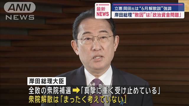 岸田総理“敗因”は「政治資金問題」　立憲 岡田氏は“6月解散説”強調