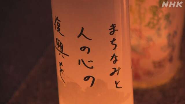 紙灯籠に明かりをともす 復興に向けたメッセージも