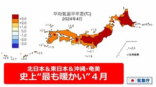 今年の４月は“史上最も暖かい”　北・東日本＆沖縄･奄美地方で高温記録更新　西日本でも過去145年で最も高い地点も