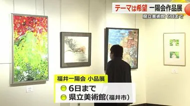 テーマは「希望」　県内の絵画愛好家グループが作品展　福井県立美術館で6日まで開催