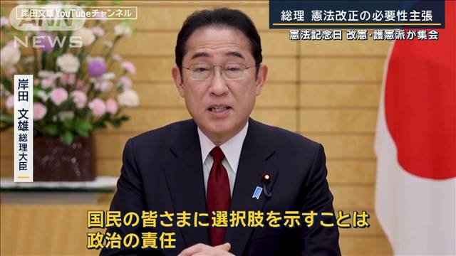 「憲法記念日」岸田総理“憲法改正の必要性”主張　改憲・護憲派が集会