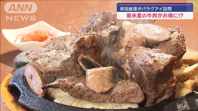 南米産の牛肉がお得に？ 岸田総理がパラグアイ訪問