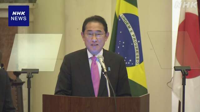 岸田首相 ブラジルで中南米と関係強化へ 政策スピーチ