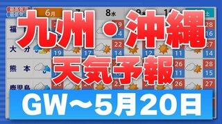 【ゴールデンウィーク後半～連休明けの天気】福岡・長崎・佐賀・大分・熊本・鹿児島・宮崎・沖縄　6日（月）～7日（火）雨シミュレーション【九州・沖縄】