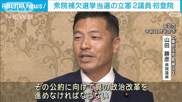 衆院補欠選挙当選の立憲議員が初登院  「政治とカネ」野党“政活費”開示求める