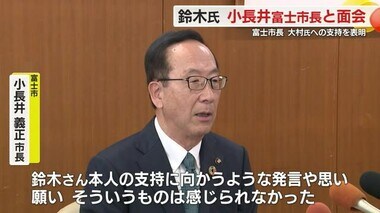 【静岡県知事選】鈴木康友 氏が富士市長と意見交換も…市長は面会後に大村慎一 氏の支持を表明