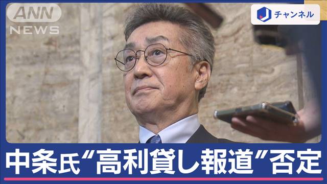 1000万円貸したが「金利60％」は「事実無根」と否定…中条氏週刊誌に訴訟検討