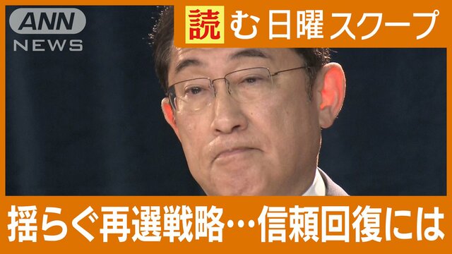 自民“3補選全敗”　岸田総理…揺らぐ再選戦略　検証!!2021年　信頼回復の道は