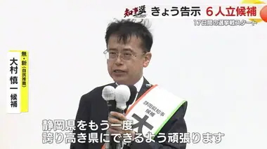 【静岡県知事】「県民の手に県政を」　大村慎一 候補に党派を超えて大勢の議員が応援にかけつける