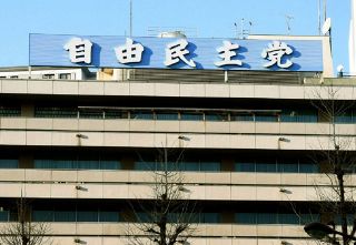 「政治とカネ」の抜け穴をふさげそうにない自民案　温存？禁止？政治家の特権「政策活動費」どうする