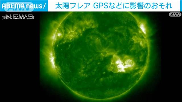 「太陽フレア」GPSなどに障害の可能性